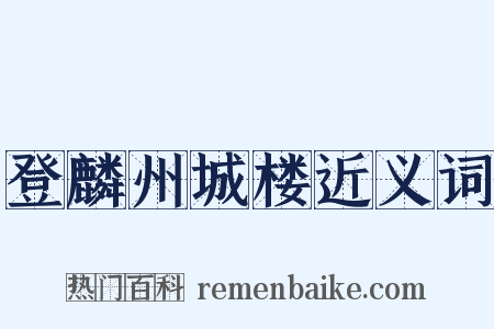 登麟州城楼近义词是什么意思的图片